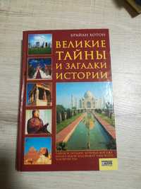 Великі таємниці та загадки історії