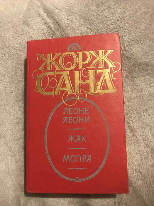 Книга жорж санд