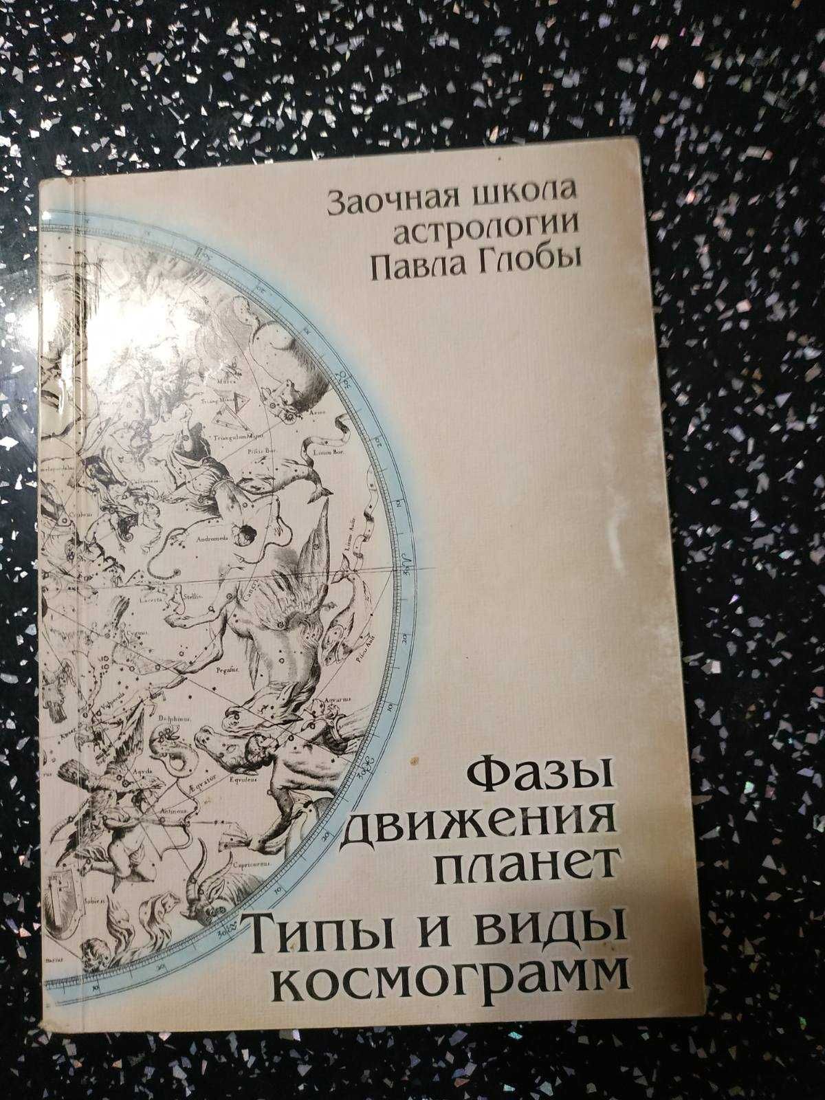 Зороастрийский календарь П.П. Глобы. Учебники по Астрологии.