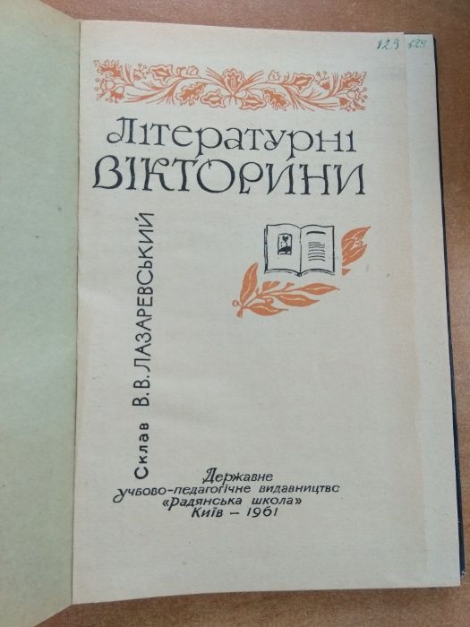 Книга " Літературні вікторини" В.В.Лазаревський