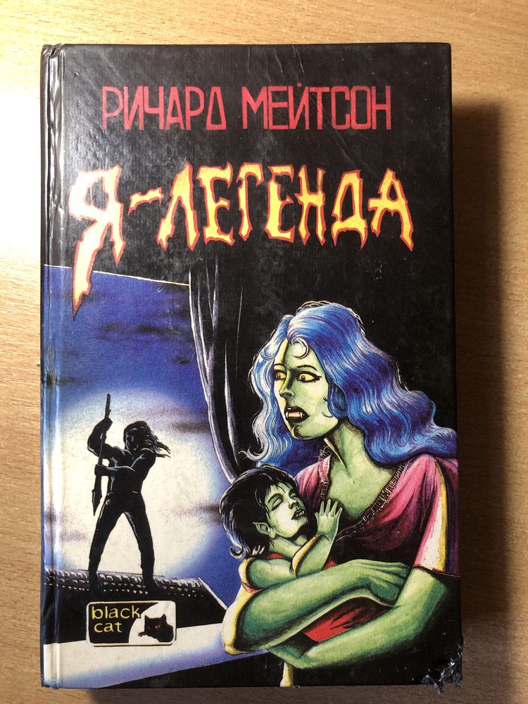 Ричард Мейтсон-«Я-легенда»