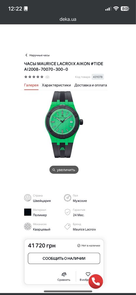 Годинник MAURICE LACROIX aikon #tide