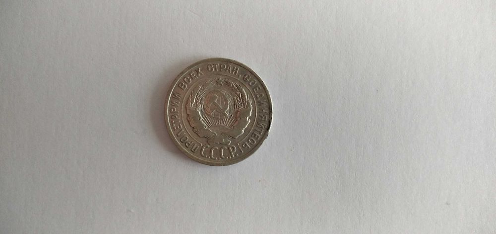 20 копеек 1925 года.