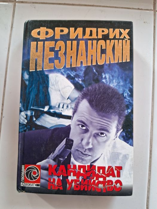 " Кандидат на убийство" Фридрих Незнанский.