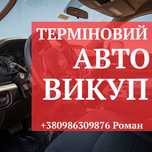 Авто викуп терміновий,автовикуп,автовыкуп львів