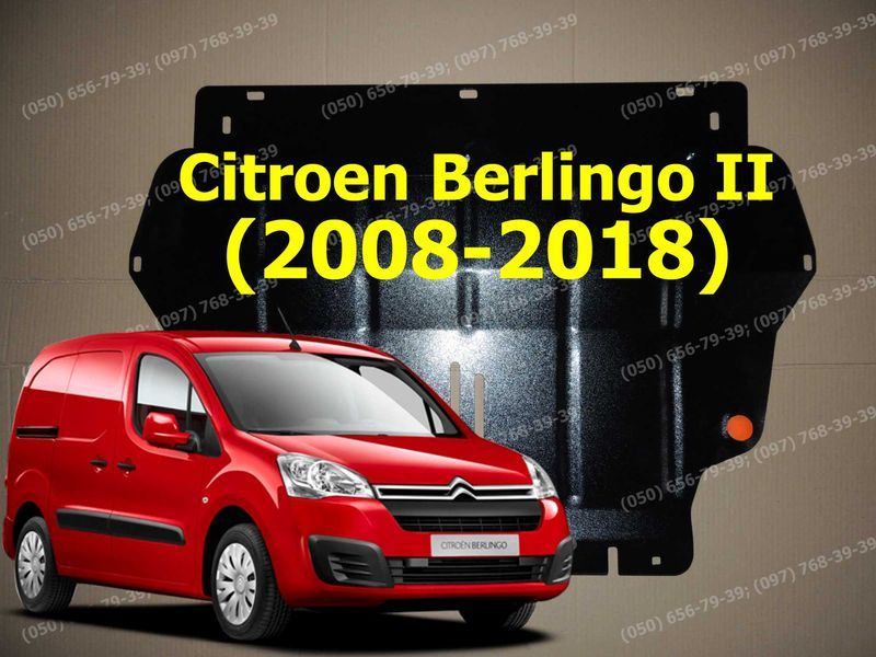 Захист двигуна В НАЯВНОСТІ Citroen Berlingo Защита поддона двигателя