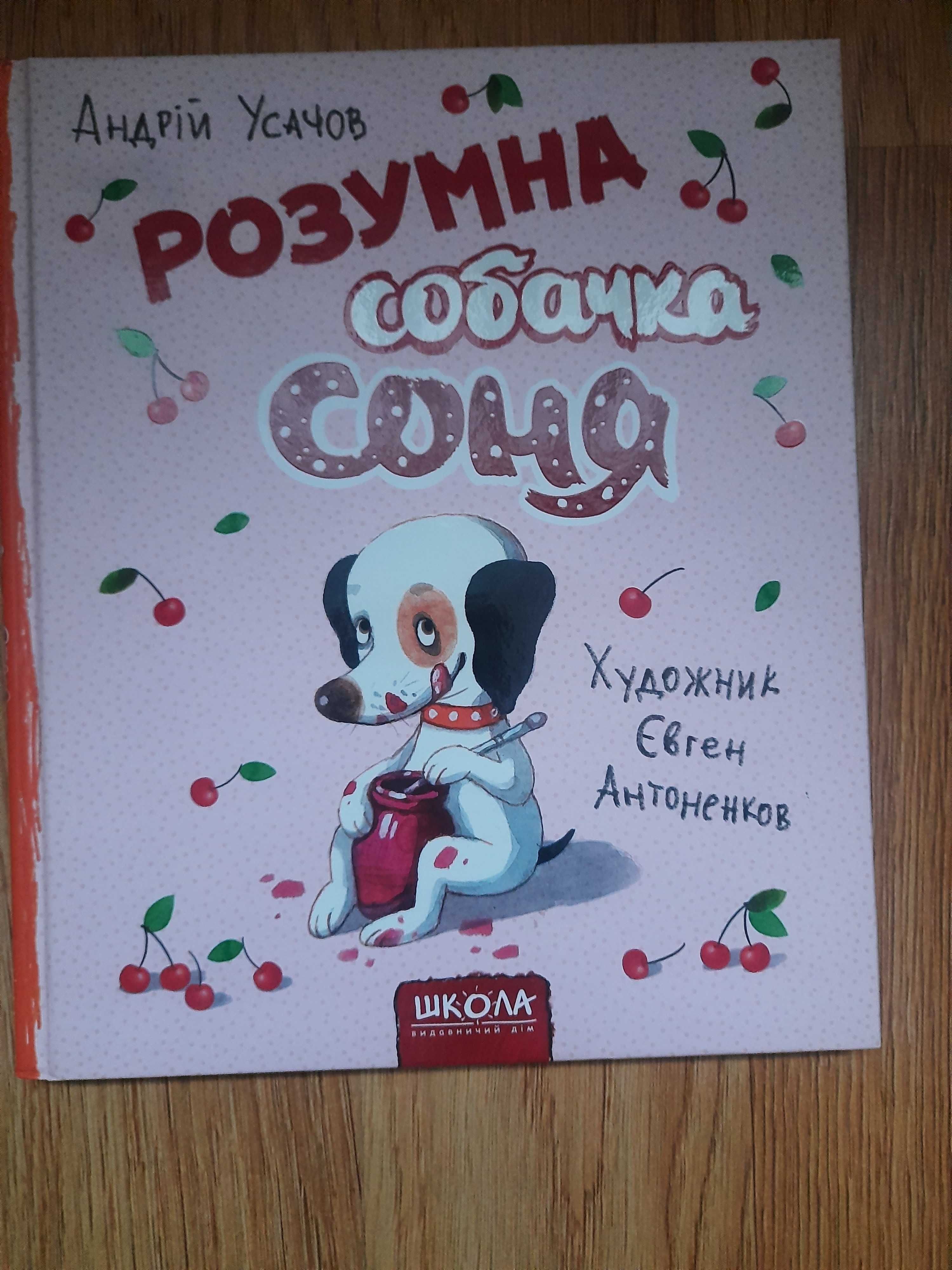 Розумна собачка Соня