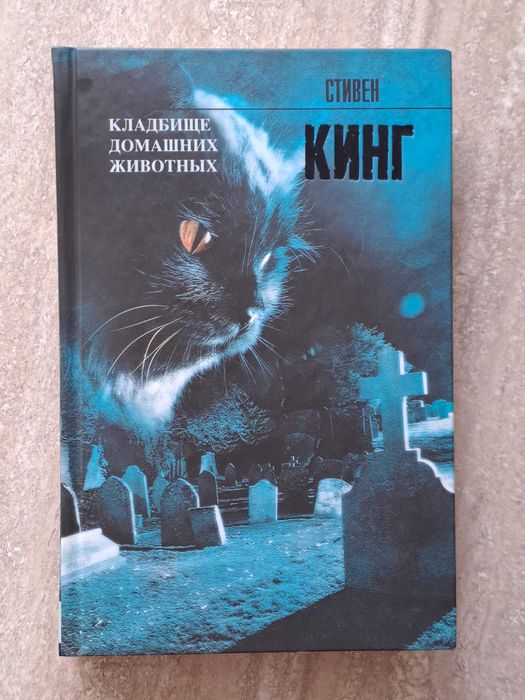 Кладбище домашних животных. Стивен Кинг