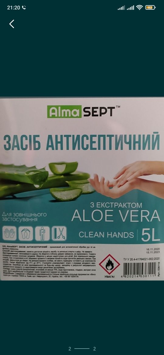 антисептичний засіб Alma sept з екстрактом Aloe Vera.