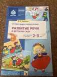 Развитие речи в детском саду, В.В. Гребова