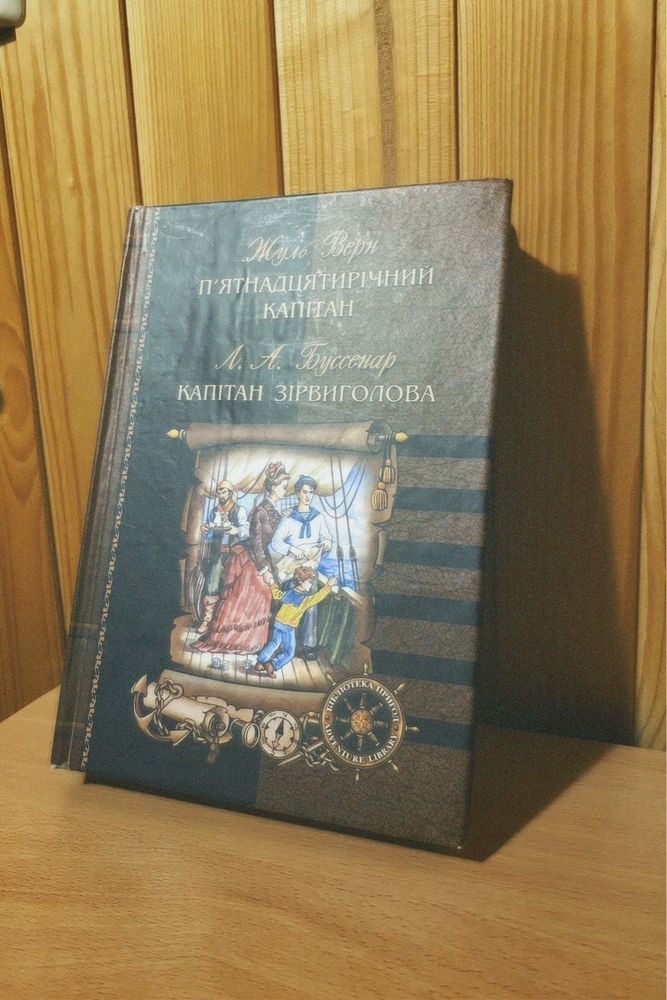 Книга «пʼятнадцятирічний капітан»