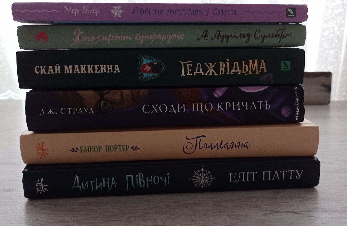 Книги: Дитина півночі, Локвуд і Ко, Полліанна, Геджвідьма