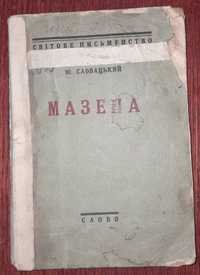 Книга "1926 Мазепа Зеров знищена книга"