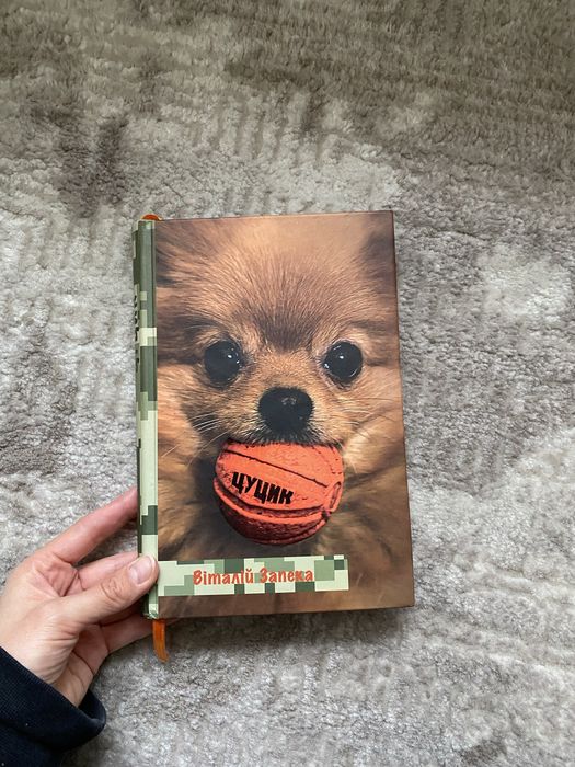 Книга «Цуцик» Віталій Запекп