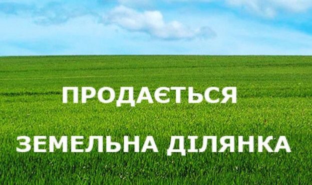 Продаю земельну ділянку приватизовану!!!