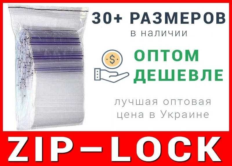 Пакеты с замком zip-lock, зип лок фасовочные с застежкой OLX доставка