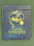 Спляча красуня.