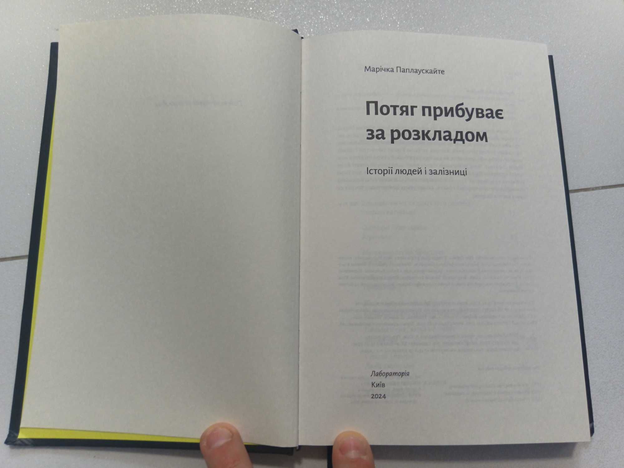Потяг прибуває за розкладом. Історії людей / Марічка Паплаускайте