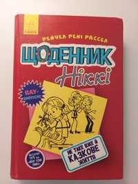 Рейчел Рене Рассел Щоденник Ніккі. Не таке вже й казкове життя