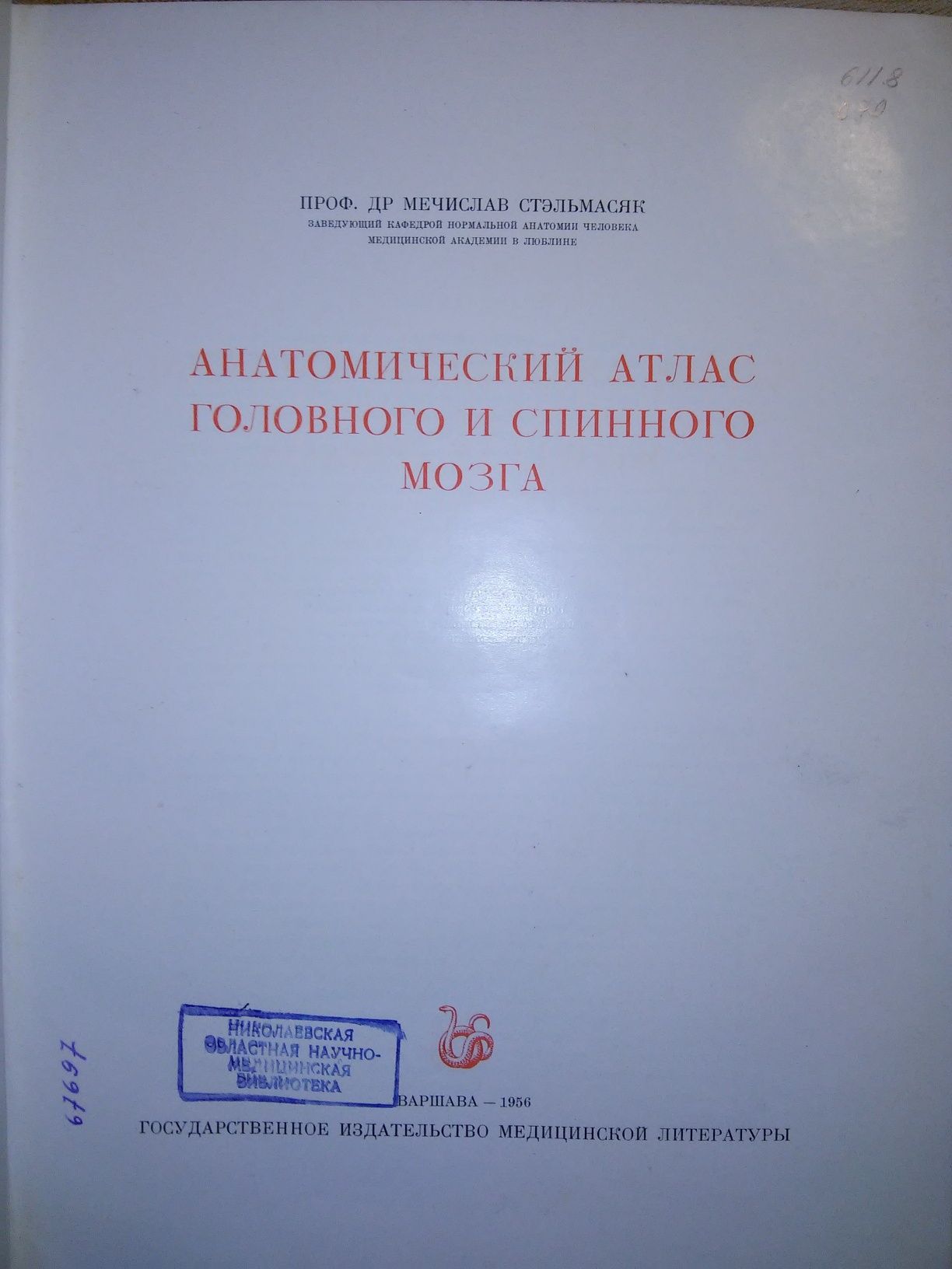 Стэльмасяк Анатомический атлас головного спинного мозга 1956 р.