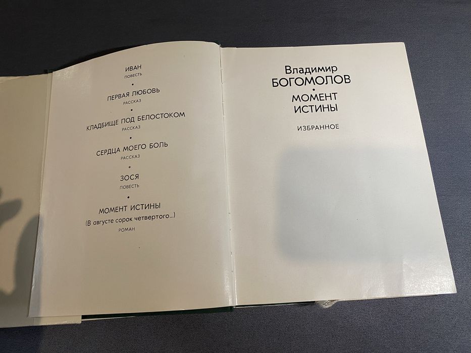Владимир Богомолов Момент истины избранное