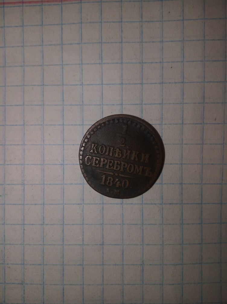 Монета 1/2 копейки серебром 1840 года