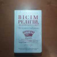 Книга - "Вісім Релігій"Автор - Стівен Протеро.Нова !