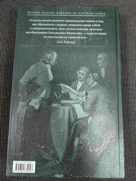 Подарочное издание Франклин Автобиография.Путь к богатству Макиавелли