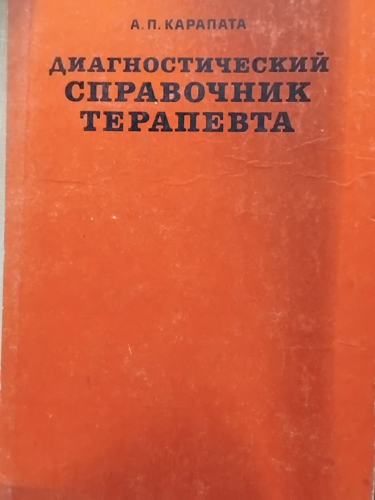 Медицинские справочники терапевта,педиатра