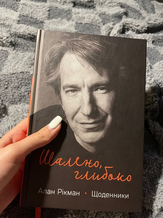 ЧИТАЙТЕ ОПИС книга щоденники Алана Рікмана,нова