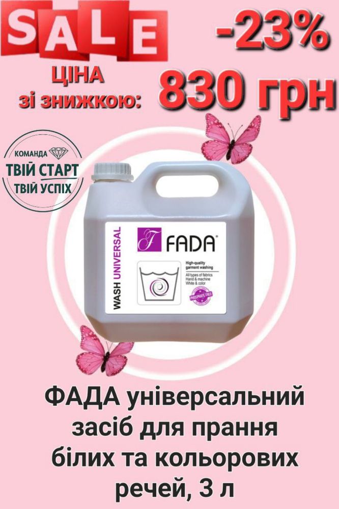 Фада для прання білих та (або) кольорових речей