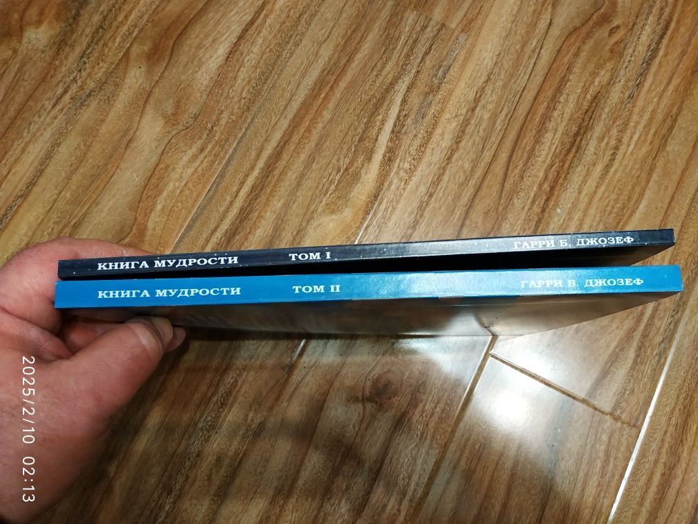 "Книга Мудрости" Гарри Б. Джозеф. Том 1 и 2 
Гарри Б. Джозеф