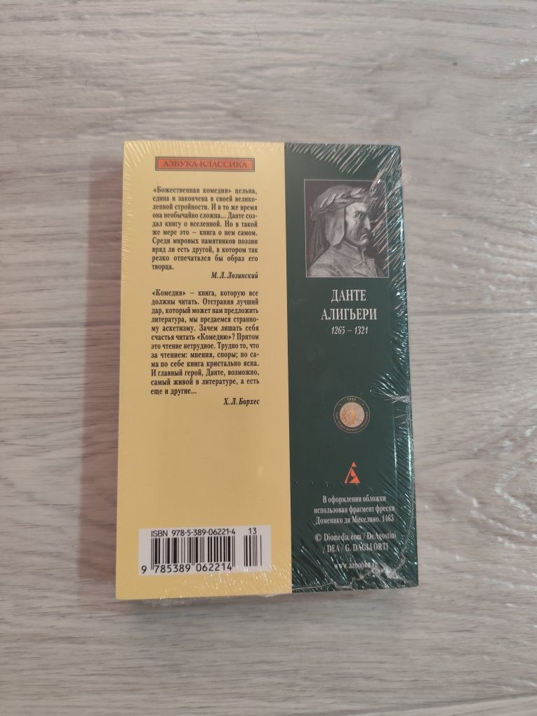 Данте Алигьери, Божественная комедия  «Азбука Классика»