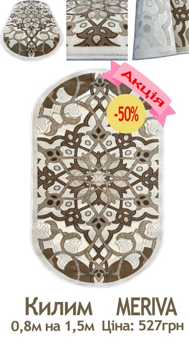 Розпродаж килимів від 527грн до 1 776грн Безворсовий Ковёр Ковры