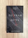 "Первая дочь" Эми Хармон