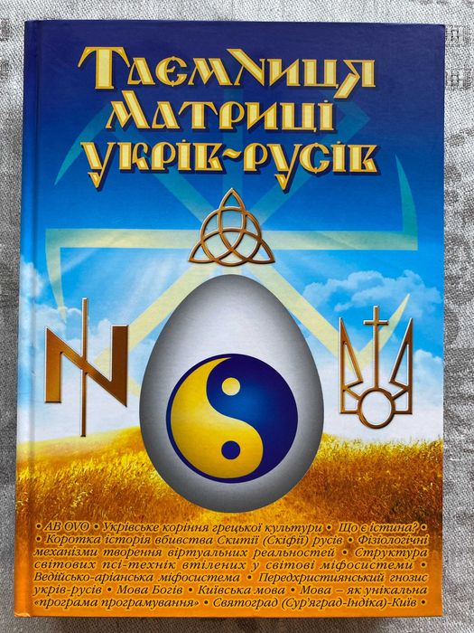 Таємниця матриці укрів-русів. Науково-інтелектуальна міфосистема