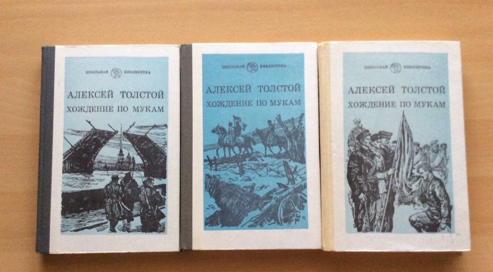 Алексей Толстой Хождение по мукам 3тома