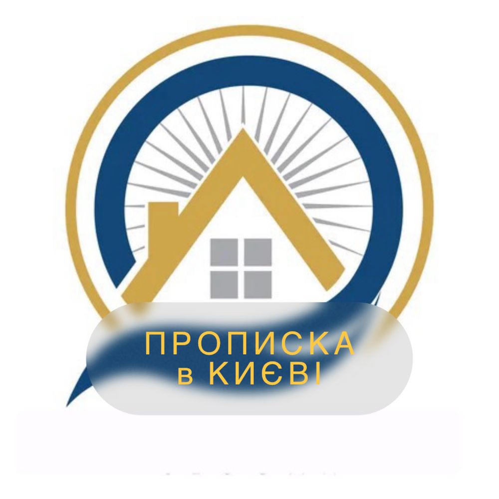 Прописка в Києві  Реєстрація отримати Витяг