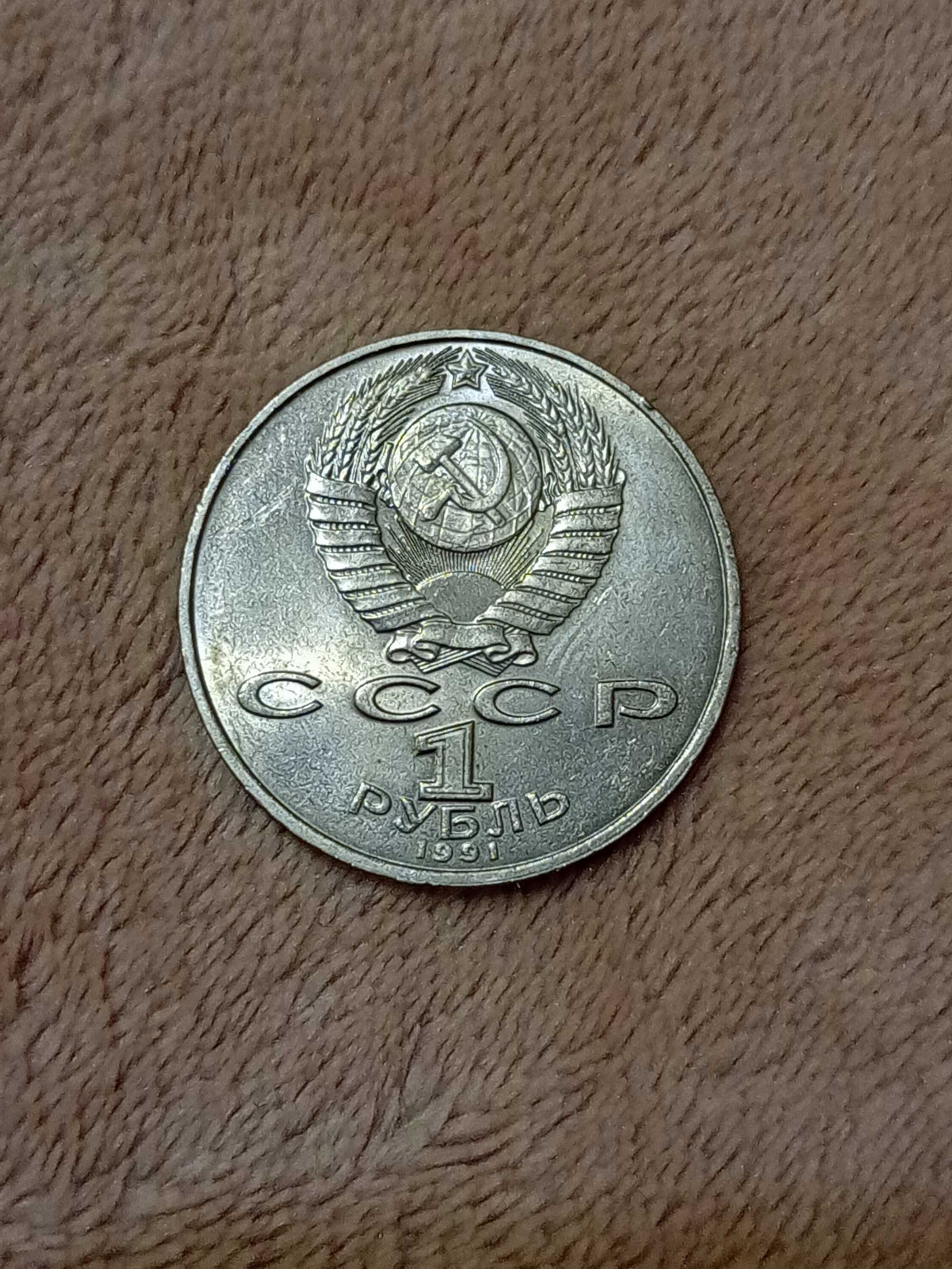 Монета 1 рубль 1991 года П.Н. Лебедев