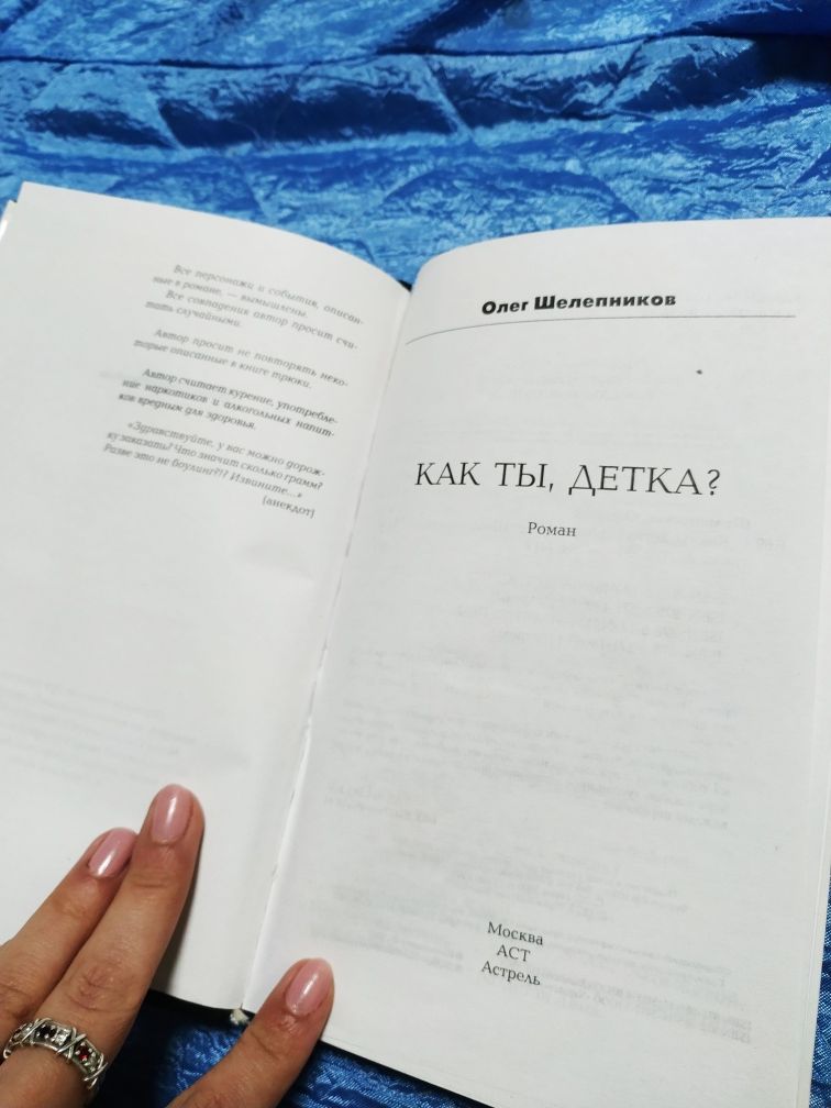 Олег Шелепников "Как ты, детка?" Современная книга