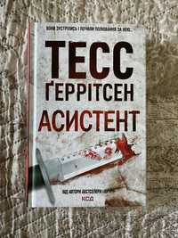 Книга Тесс Геррітсен Асистент