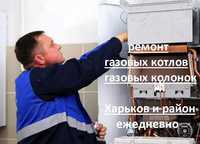 Ремонт и обслуживание газовых котлов / колонок на дому Харьков и район