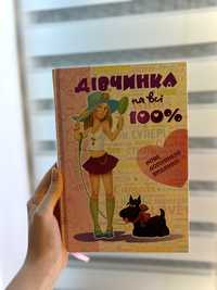 Книга «Дівчинка на всі 100%»