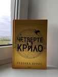 Ребекка Яррос - Четверте Крило