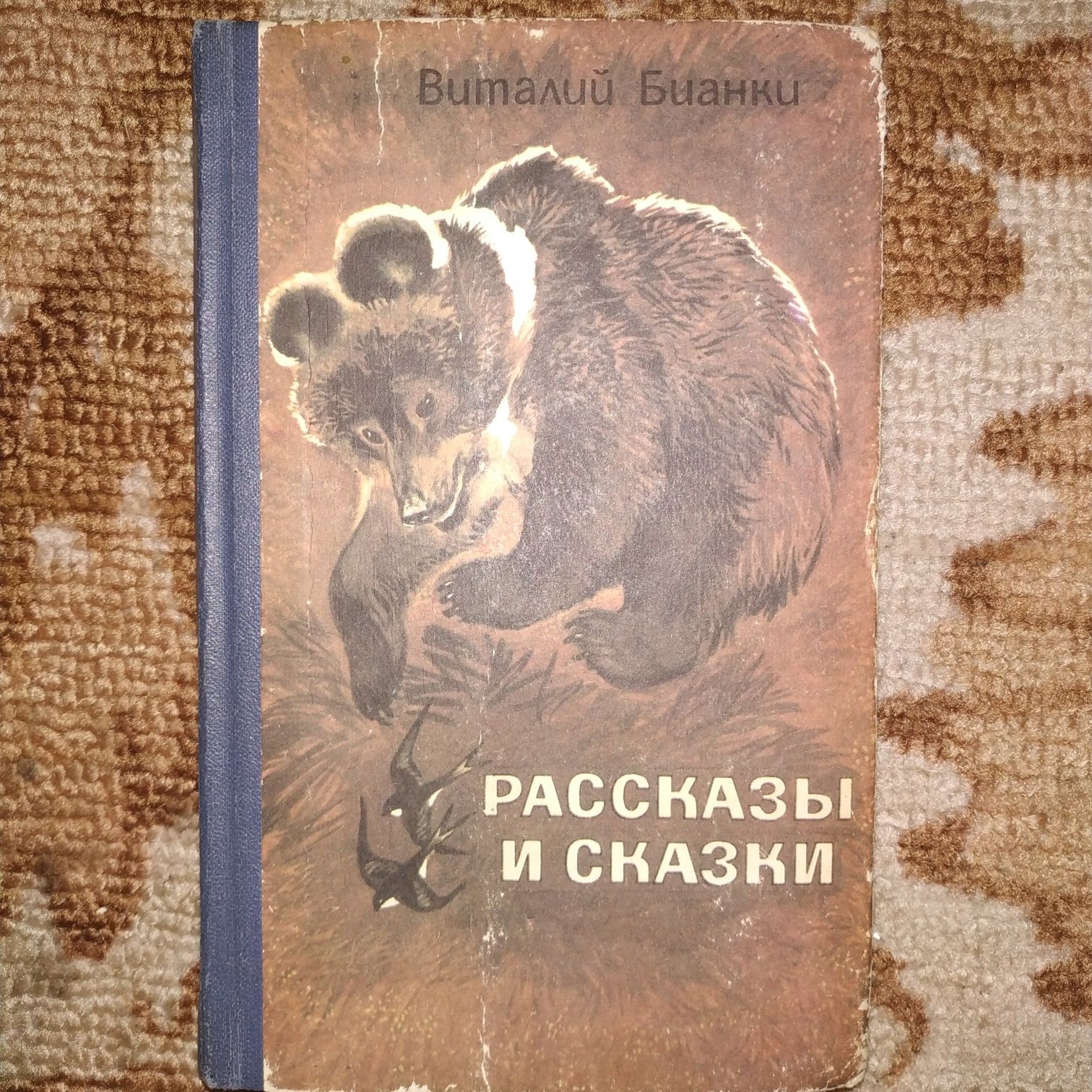 Детская книга Бианки Рассказы и сказки.