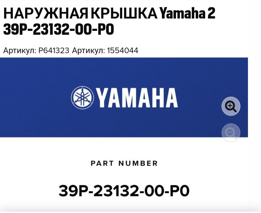 Пластик фары наружный Yamaha 39p-23132-00