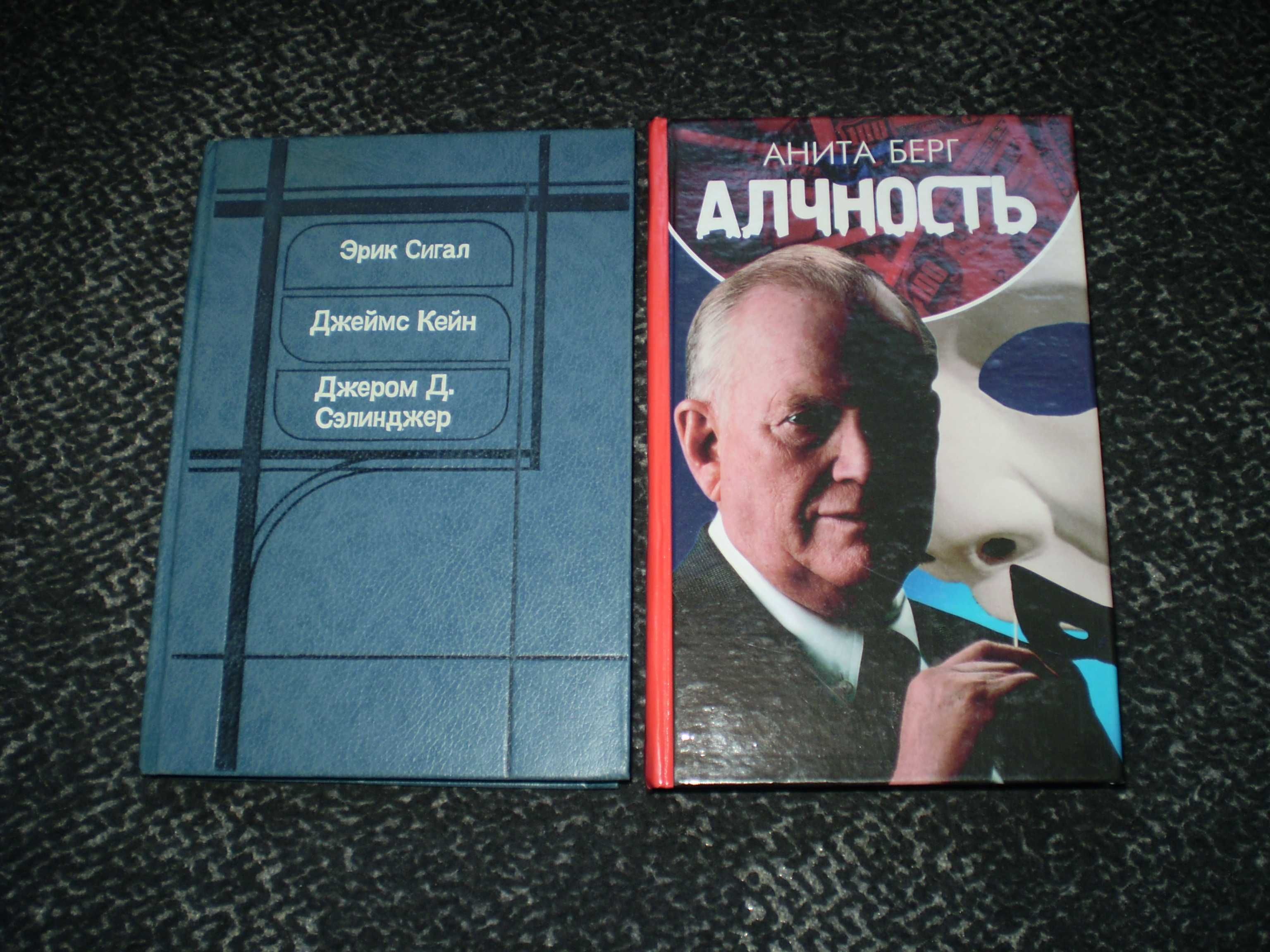 Э.Сигал, Д.Кейн, Д.Сэлинджер Над пропастью во ржи. Анита Берг Алчность