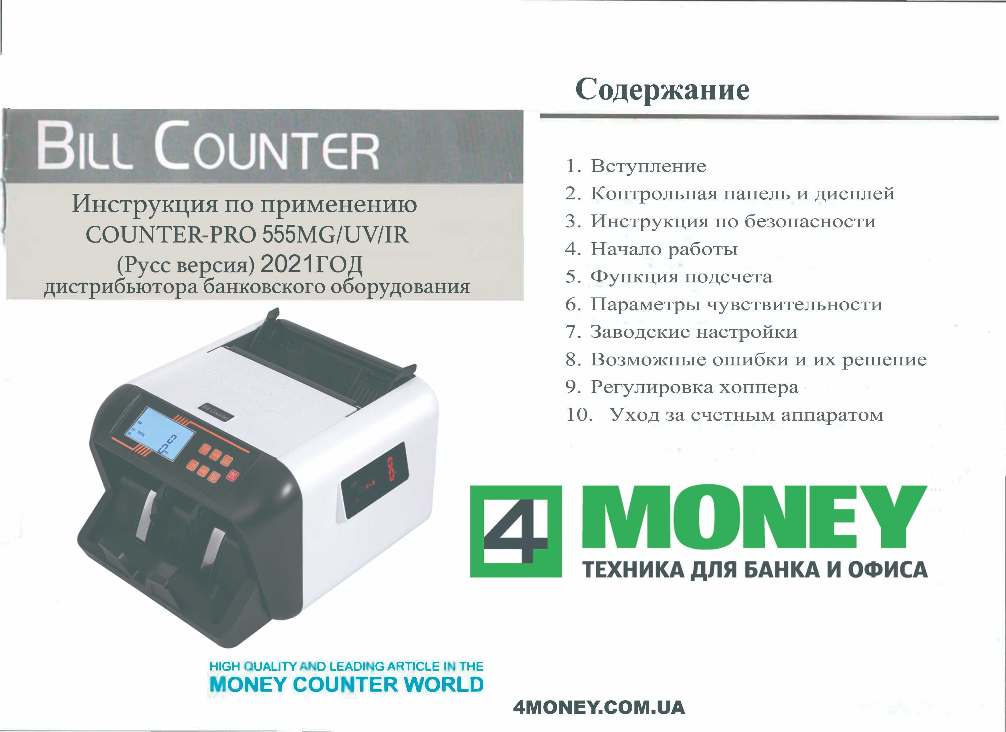 CЧЕТНАЯ МАШИНКА Банкнот Счетчик Валют Денег COUNTER PRO 555 MG UV IR