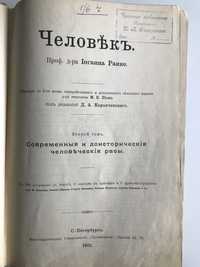 Иоганн Ранке Человек 2 том 1901 год антикварная книга Человеческие рас