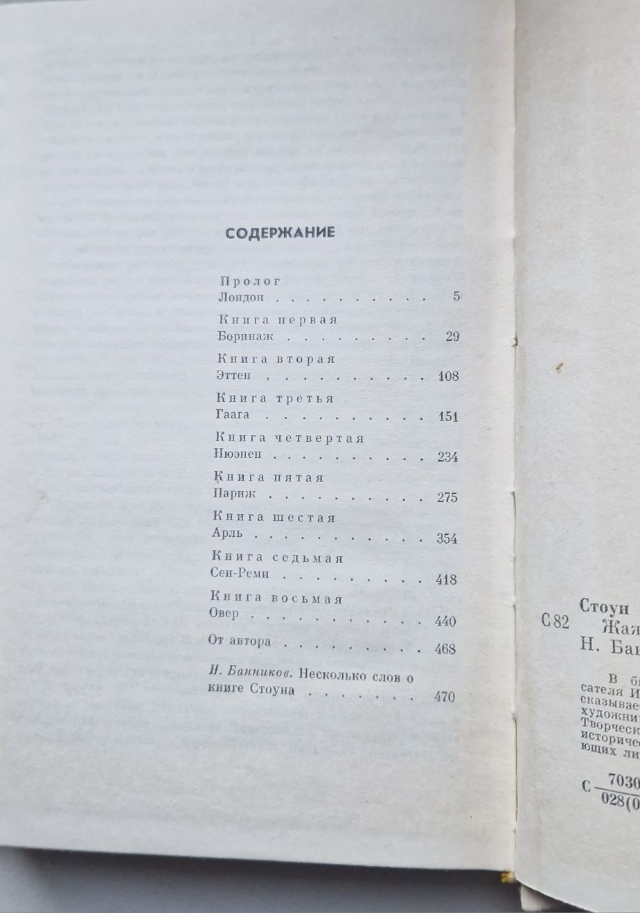 Ирвинг стоун "жажда жизни" повесть о Винсенте Ван Гоге, 1980